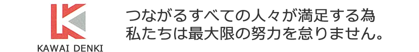 つながるすべての人々が満足する為私たちは最大限の努力を怠りません。