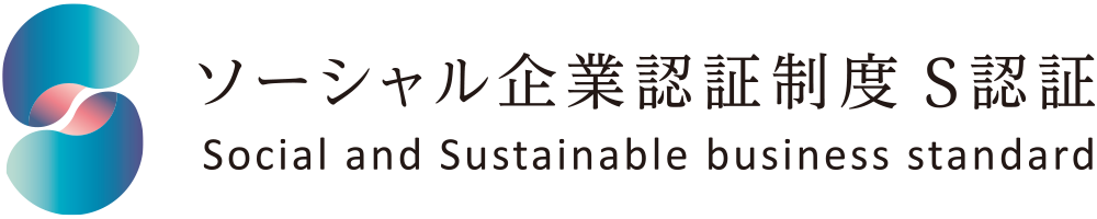 ソーシャル企業認証制度S認証